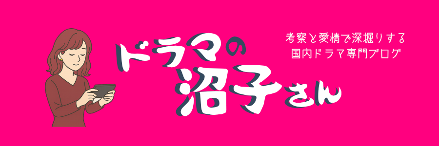 ドラマの沼子さん